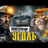 УГОЛЬ: История прорыва / Простовещи / МИНАЕВ УГОЛЬ: История прорыва / Простовещи / МИНАЕВ