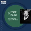 Об обучении продактов, навыках CPO и мировоззрении с Егором Руди Об обучении продактов, навыках CPO и мировоззрении с Егором Руди