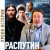 Григорий Распутин / Последние годы Романовых / Уроки истории / МИНАЕВ Григорий Распутин / Последние годы Романовых / Уроки истории / МИНАЕВ