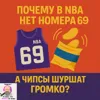 S2E4: Почему в NBA нет номера 69, а чипсы шуршат громко? S2E4: Почему в NBA нет номера 69, а чипсы шуршат громко?