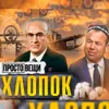 ХЛОПОК: История власти / Простовещи / МИНАЕВ ХЛОПОК: История власти / Простовещи / МИНАЕВ