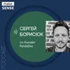 О продуктовом мышлении разработчиков, тех. навыках у продактов и культурном коде с Сергеем Борисюком О продуктовом мышлении разработчиков, тех. навыках у продактов и культурном коде с Сергеем Борисюком
