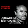 ДЖАННИ ВЕРСАЧЕ: Самое гламурное убийство / Истории кумиров / МИНАЕВ ДЖАННИ ВЕРСАЧЕ: Самое гламурное убийство / Истории кумиров / МИНАЕВ