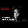 УИТНИ ХЬЮСТОН: Кто виноват в гибели суперзвезды 90-х / Истории кумиров / МИНАЕВ УИТНИ ХЬЮСТОН: Кто виноват в гибели суперзвезды 90-х / Истории кумиров / МИНАЕВ
