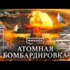 АТОМНАЯ БОМБАРДИРОВКА: Хиросима и Нагасаки / Уроки истории / МИНАЕВ АТОМНАЯ БОМБАРДИРОВКА: Хиросима и Нагасаки / Уроки истории / МИНАЕВ