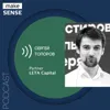 О принципах работы венчурных фондов, привлечении инвестиций, трендах и рисках с Сергеем Топоровым О принципах работы венчурных фондов, привлечении инвестиций, трендах и рисках с Сергеем Топоровым