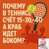 S2E2: Почему в теннисе счет 15-30-40, а краб идет боком? S2E2: Почему в теннисе счет 15-30-40, а краб идет боком?