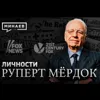 Руперт Мёрдок / Изобретатель современного таблоида / Личности / МИНАЕВ Руперт Мёрдок / Изобретатель современного таблоида / Личности / МИНАЕВ