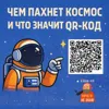 S3E2: Чем пахнет космос и что значит QR код S3E2: Чем пахнет космос и что значит QR код
