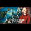 Бостонское чаепитие / Как началась война за независимость США / Уроки истории / МИНАЕВ Бостонское чаепитие / Как началась война за независимость США / Уроки истории / МИНАЕВ