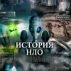 История НЛО / ОДНИ ЛИ МЫ ВО ВСЕЛЕННОЙ? / Уроки истории / МИНАЕВ История НЛО / ОДНИ ЛИ МЫ ВО ВСЕЛЕННОЙ? / Уроки истории / МИНАЕВ