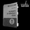 Верить так, чтобы не ждать, что это произойдёт, о книге Ролло Мэй "Человек в поисках себя" Верить так, чтобы не ждать, что это произойдёт, о книге Ролло Мэй "Человек в поисках себя"