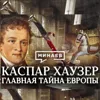 Каспар Хаузер / Главная тайна Европы / Уроки истории / МИНАЕВ Каспар Хаузер / Главная тайна Европы / Уроки истории / МИНАЕВ