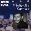 #23 - О расчете юнит-экономики, оптимизации воронки и увеличении конверсии с Владиславом Корпусовым #23 - О расчете юнит-экономики, оптимизации воронки и увеличении конверсии с Владиславом Корпусовым