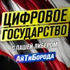 IT как часть государств будущего / Опыт Украины и будущее Беларуси / Интервью с Пашей Либером IT как часть государств будущего / Опыт Украины и будущее Беларуси / Интервью с Пашей Либером