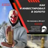 Как я инвестировал в золото. Истории идиота-инвестора Как я инвестировал в золото. Истории идиота-инвестора