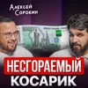 Несгораемый косарик Несгораемый косарик