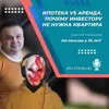 Ипотека или аренда? Почему инвестору не нужна своя квартира Ипотека или аренда? Почему инвестору не нужна своя квартира