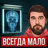 Всегда мало Всегда мало