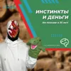Инстинкты и деньги Инстинкты и деньги