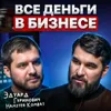Все деньги в бизнесе? Все деньги в бизнесе?