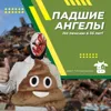 Падшие ангелы Падшие ангелы
