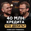 Как стать БОГАТЫМ, если 40 миллионов рублей кредитов? Как принимать ТОЧНЫЕ решения в бизнесе? Как стать БОГАТЫМ, если 40 миллионов рублей кредитов? Как принимать ТОЧНЫЕ решения в бизнесе?