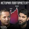 История повторяется? История повторяется?