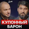 Купонный барон Купонный барон