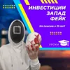Инвестиции, Запад, фейк Инвестиции, Запад, фейк