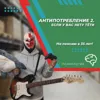 Антипотребление 2. Если у вас нету тёти. Или как выйти из спирали потребления Антипотребление 2. Если у вас нету тёти. Или как выйти из спирали потребления