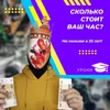 Сколько стоит ваш час? Сколько стоит ваш час?