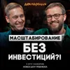 Быстрые 5 миллионов чистой прибыли / Как масштабировать бизнес без кредитов и инвестиций? Быстрые 5 миллионов чистой прибыли / Как масштабировать бизнес без кредитов и инвестиций?