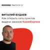 Виталий Будаев - как открыть сеть пунктов выдачи KazanExpress Виталий Будаев - как открыть сеть пунктов выдачи KazanExpress