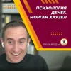 Психология денег. Морган Хаузел Психология денег. Морган Хаузел