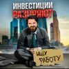 Инвестиции разоряют Инвестиции разоряют