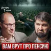 Вам врут про пенсию! Вам врут про пенсию!