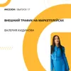 Валерия Кидинова - внешний трафик на маркетплейсах Валерия Кидинова - внешний трафик на маркетплейсах