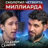 Сколотил четверть миллиарда Сколотил четверть миллиарда