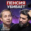 Пенсия убивает Пенсия убивает