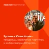 Руслан и Юлия Атоян - продавцы, сервисные партнёры и амбассадоры AliExpress Руслан и Юлия Атоян - продавцы, сервисные партнёры и амбассадоры AliExpress