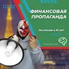 Финансовая пропаганда Финансовая пропаганда