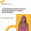 Ирина Волконская - 30 миллионов рублей в месяц на военной одежде в 22 года на маркетплейсах Ирина Волконская - 30 миллионов рублей в месяц на военной одежде в 22 года на маркетплейсах
