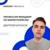 Дмитрий Бурлаков - профессия менеджер по маркетплейсам Дмитрий Бурлаков - профессия менеджер по маркетплейсам
