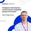 Иван Вединеев - продажа уникальных трикотажных изделий. Бизнес в регионе Иван Вединеев - продажа уникальных трикотажных изделий. Бизнес в регионе