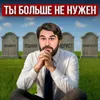 Ты больше не нужен Ты больше не нужен
