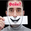 Факты и фейки чиновников Факты и фейки чиновников