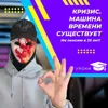 Кризис. Машина времени существует! Кризис. Машина времени существует!
