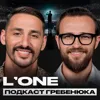 L‘one БОЛЬШОЕ ИНТЕРВЬЮ. Как творить 10 лет и не выгореть L‘one БОЛЬШОЕ ИНТЕРВЬЮ. Как творить 10 лет и не выгореть
