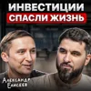 Инвестиции спасли жизнь Инвестиции спасли жизнь